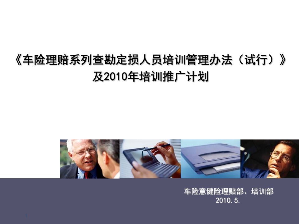 《车险理赔查勘定损人员培训管理办法(试行)》及2010年