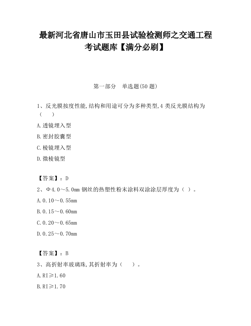 最新河北省唐山市玉田县试验检测师之交通工程考试题库【满分必刷】