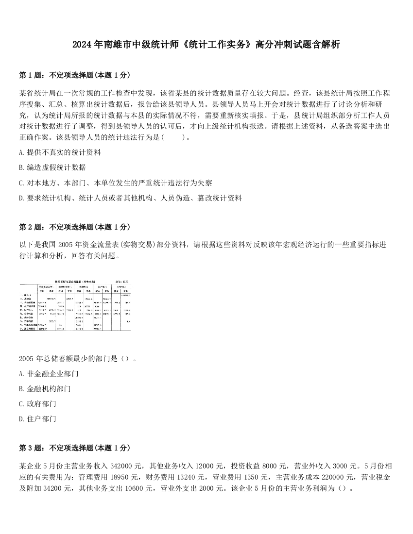 2024年南雄市中级统计师《统计工作实务》高分冲刺试题含解析