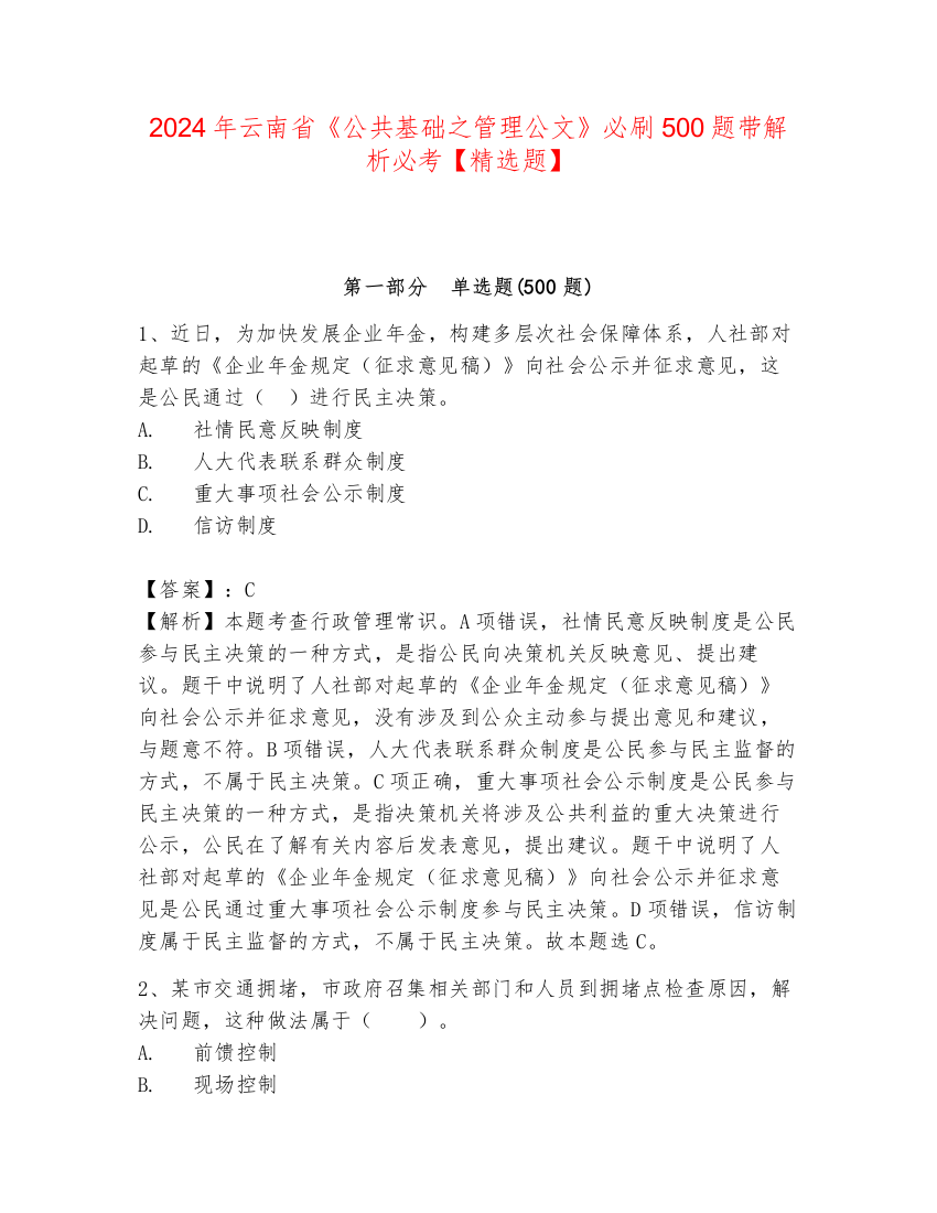 2024年云南省《公共基础之管理公文》必刷500题带解析必考【精选题】