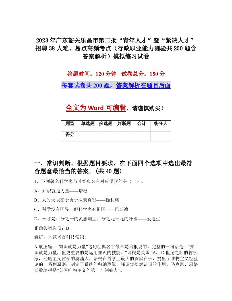 2023年广东韶关乐昌市第二批青年人才暨紧缺人才招聘38人难易点高频考点行政职业能力测验共200题含答案解析模拟练习试卷