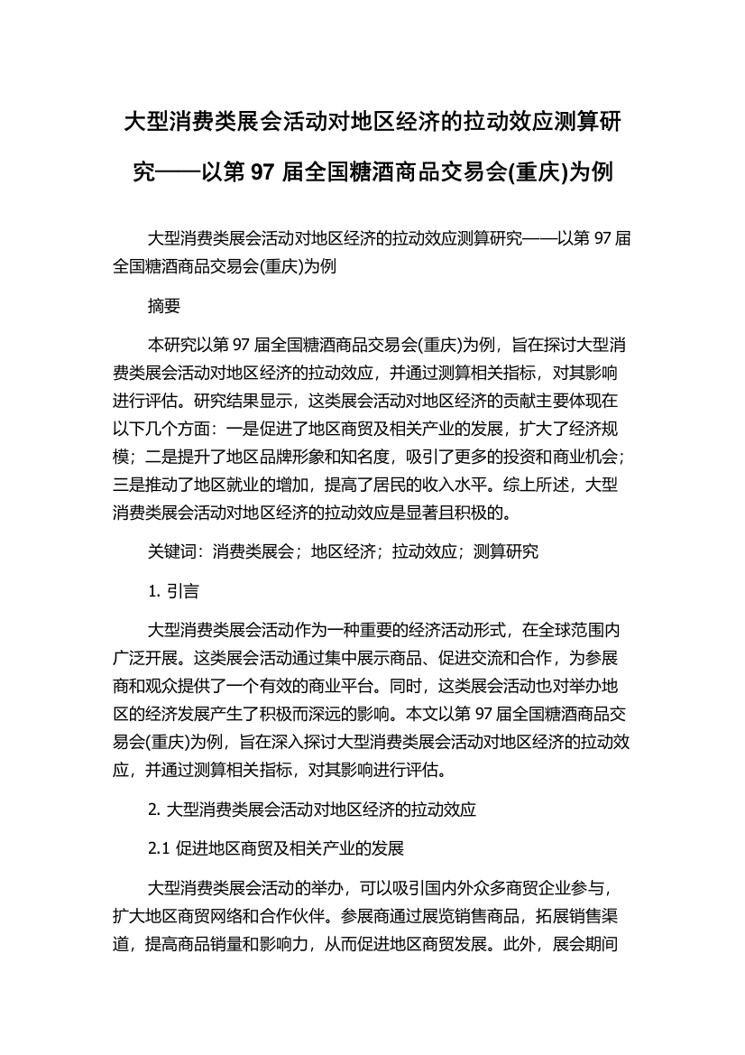 大型消费类展会活动对地区经济的拉动效应测算研究——以第97届全国糖酒商品交易会(重庆)为例