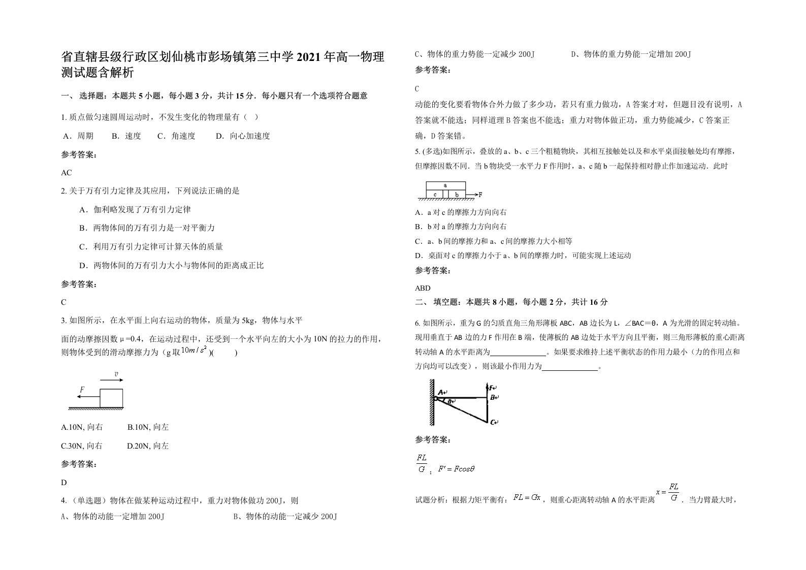 省直辖县级行政区划仙桃市彭场镇第三中学2021年高一物理测试题含解析