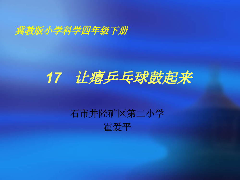 冀教版小学科学四年级下册《液体受冷受热的研究》课件