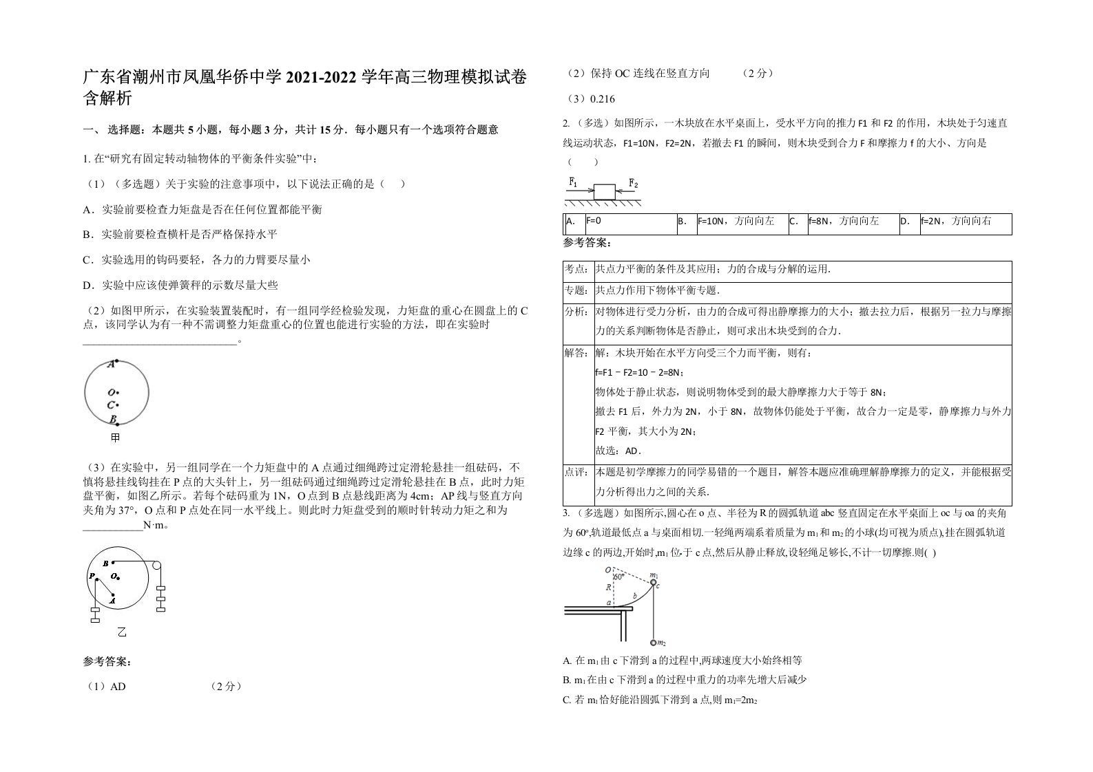 广东省潮州市凤凰华侨中学2021-2022学年高三物理模拟试卷含解析