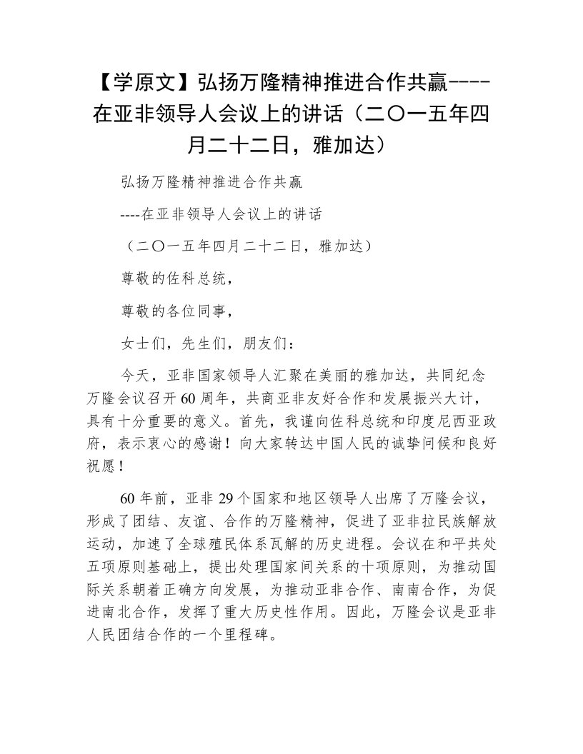 【学原文】弘扬万隆精神推进合作共赢----在亚非领导人会议上的讲话（二〇一五年四月二十二日，雅加达）