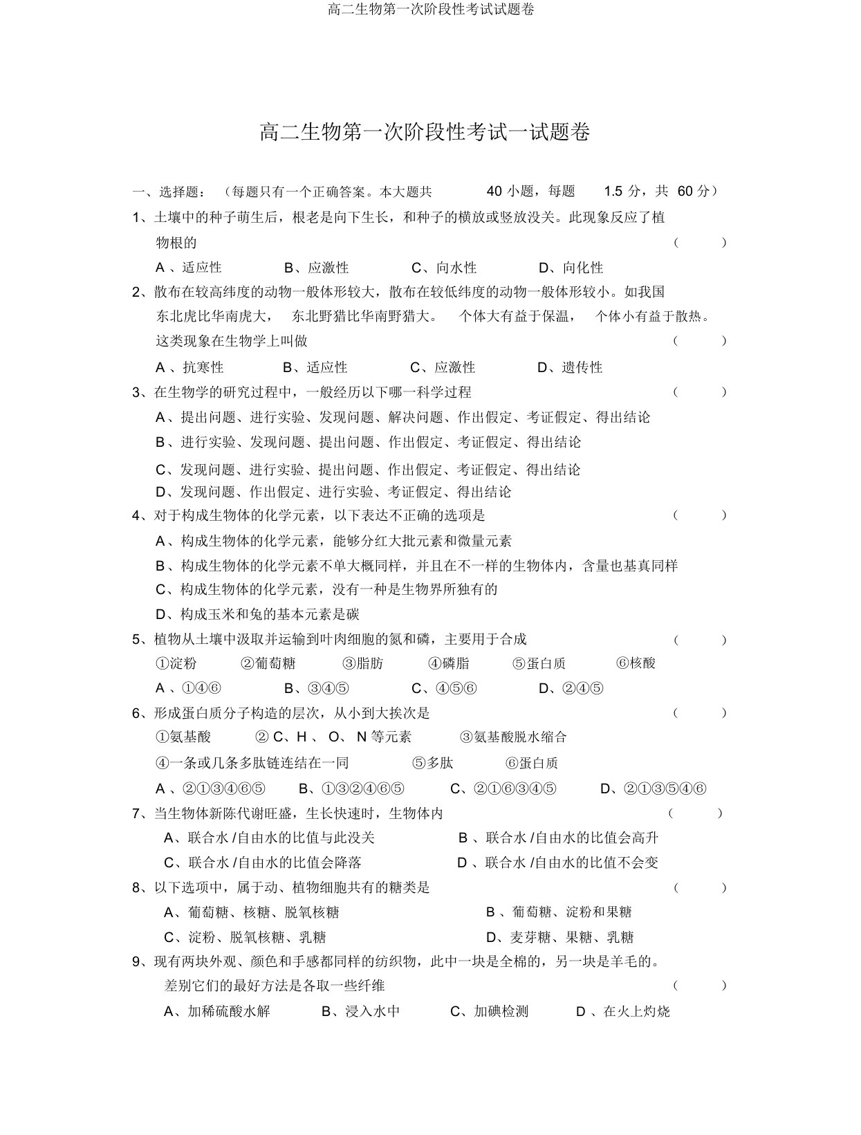 高二生物第一次阶段性考试试题卷