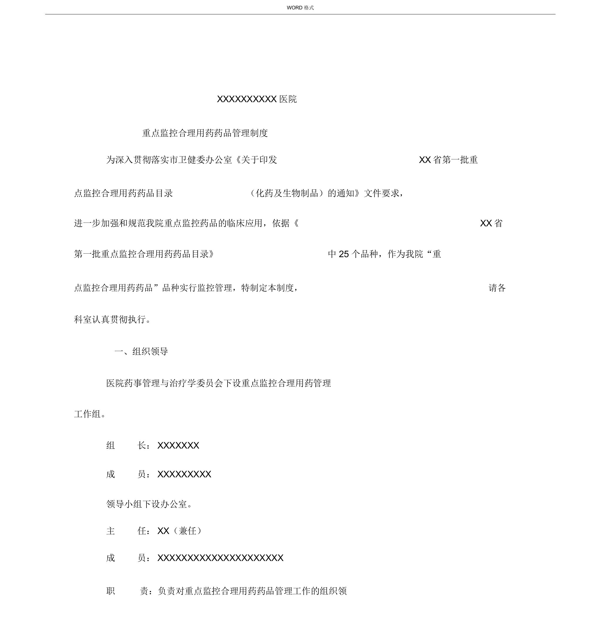 重点监控合理用药药品管理制度