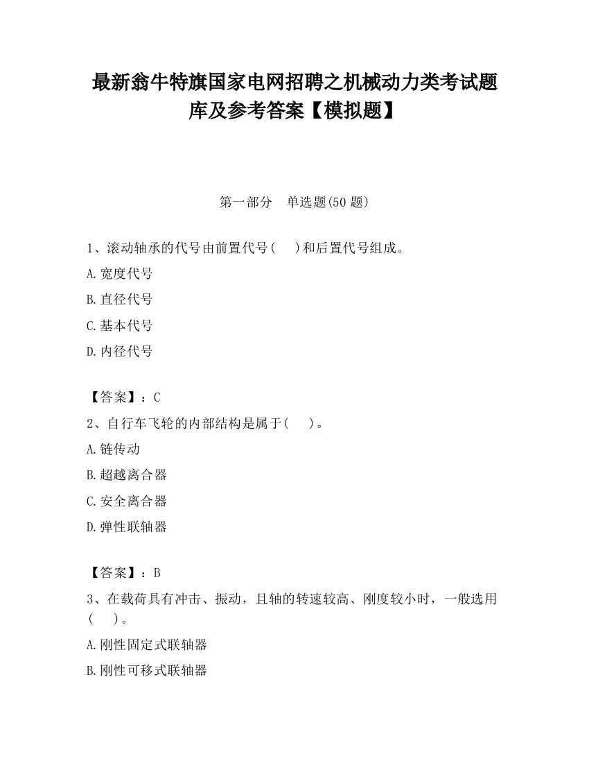 最新翁牛特旗国家电网招聘之机械动力类考试题库及参考答案【模拟题】