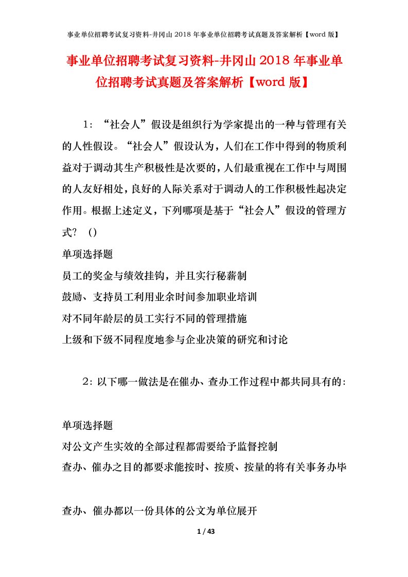 事业单位招聘考试复习资料-井冈山2018年事业单位招聘考试真题及答案解析word版