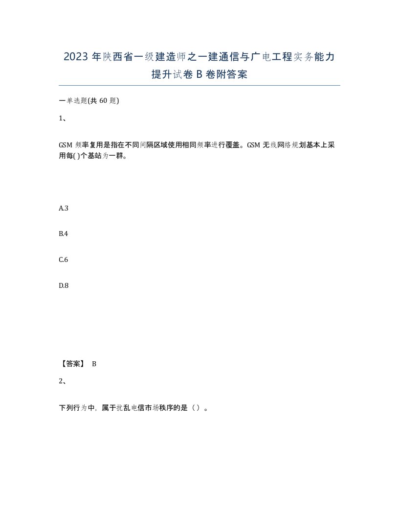 2023年陕西省一级建造师之一建通信与广电工程实务能力提升试卷B卷附答案