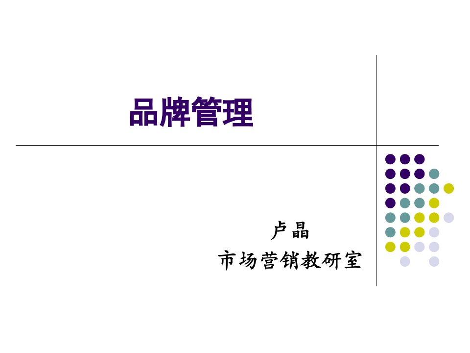 品牌管理第一章课件