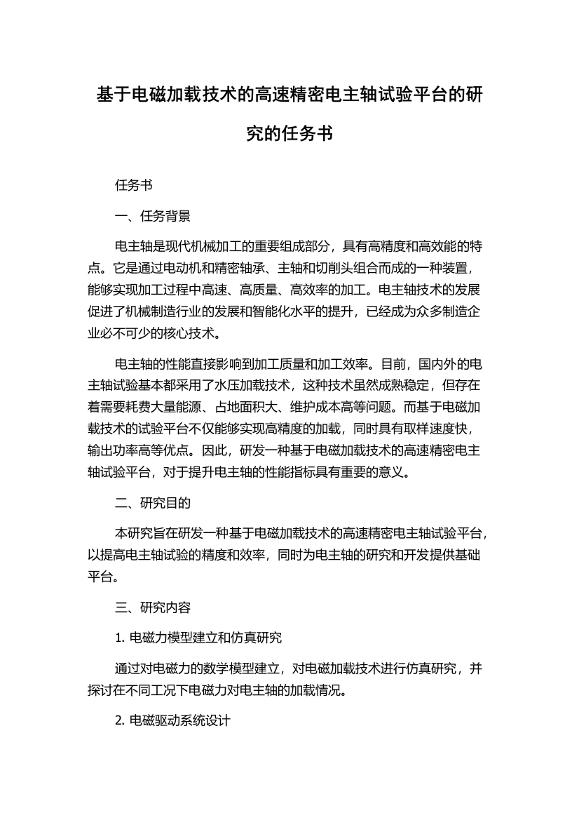 基于电磁加载技术的高速精密电主轴试验平台的研究的任务书