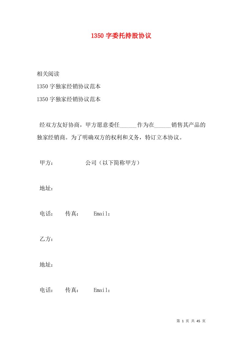 1350字委托持股协议