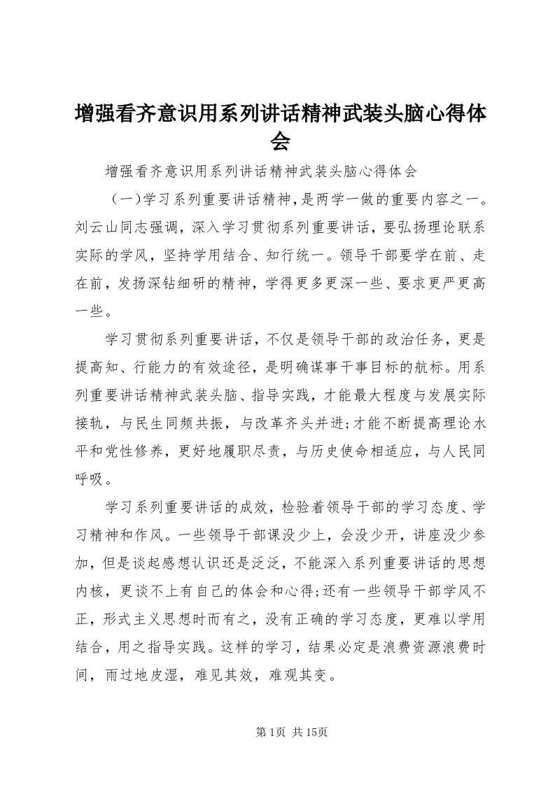 7增强看齐意识用系列致辞精神武装头脑心得体会