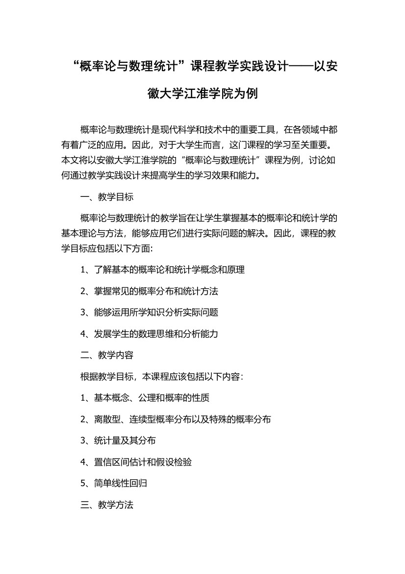 “概率论与数理统计”课程教学实践设计——以安徽大学江淮学院为例