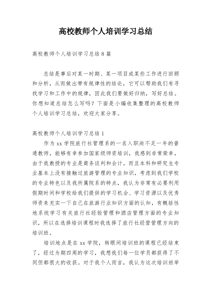 高校教师个人培训学习总结_1