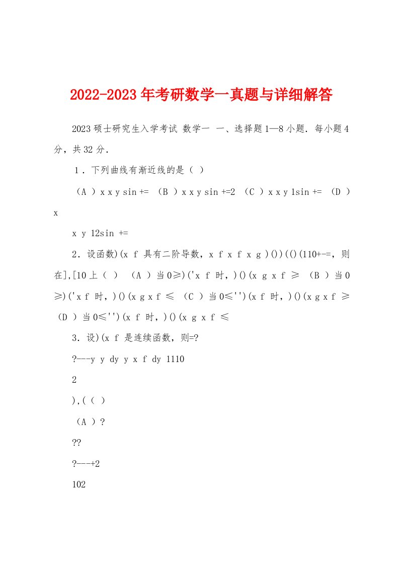 2022-2023年考研数学一真题与详细解答