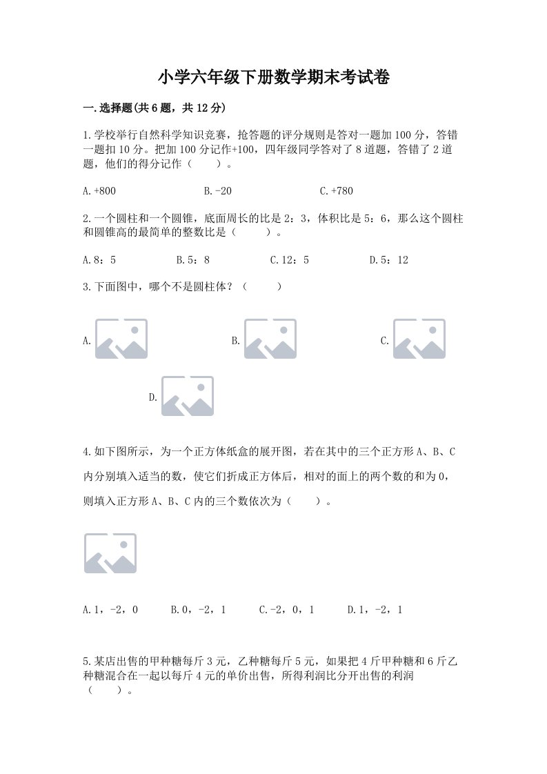 小学六年级下册数学期末考试卷及参考答案【基础题】