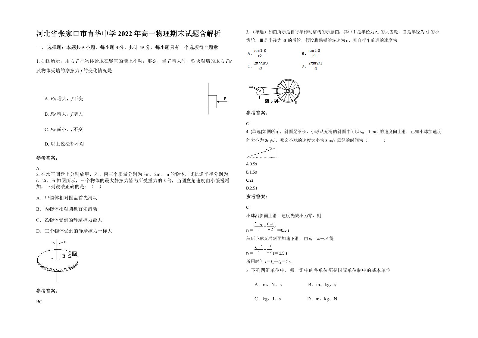 河北省张家口市育华中学2022年高一物理期末试题含解析