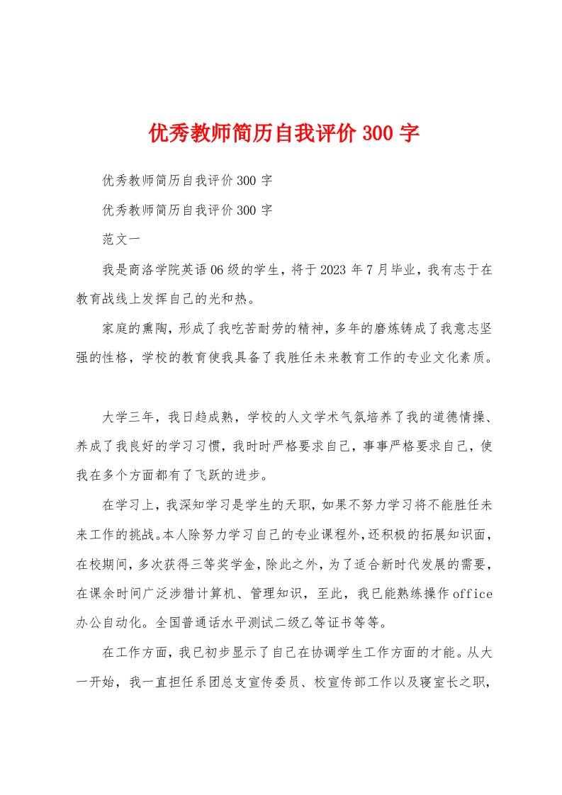 优秀教师简历自我评价300字