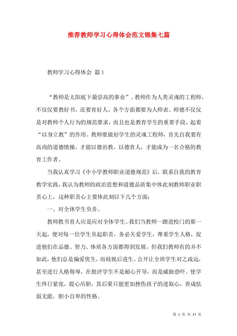 推荐教师学习心得体会范文锦集七篇