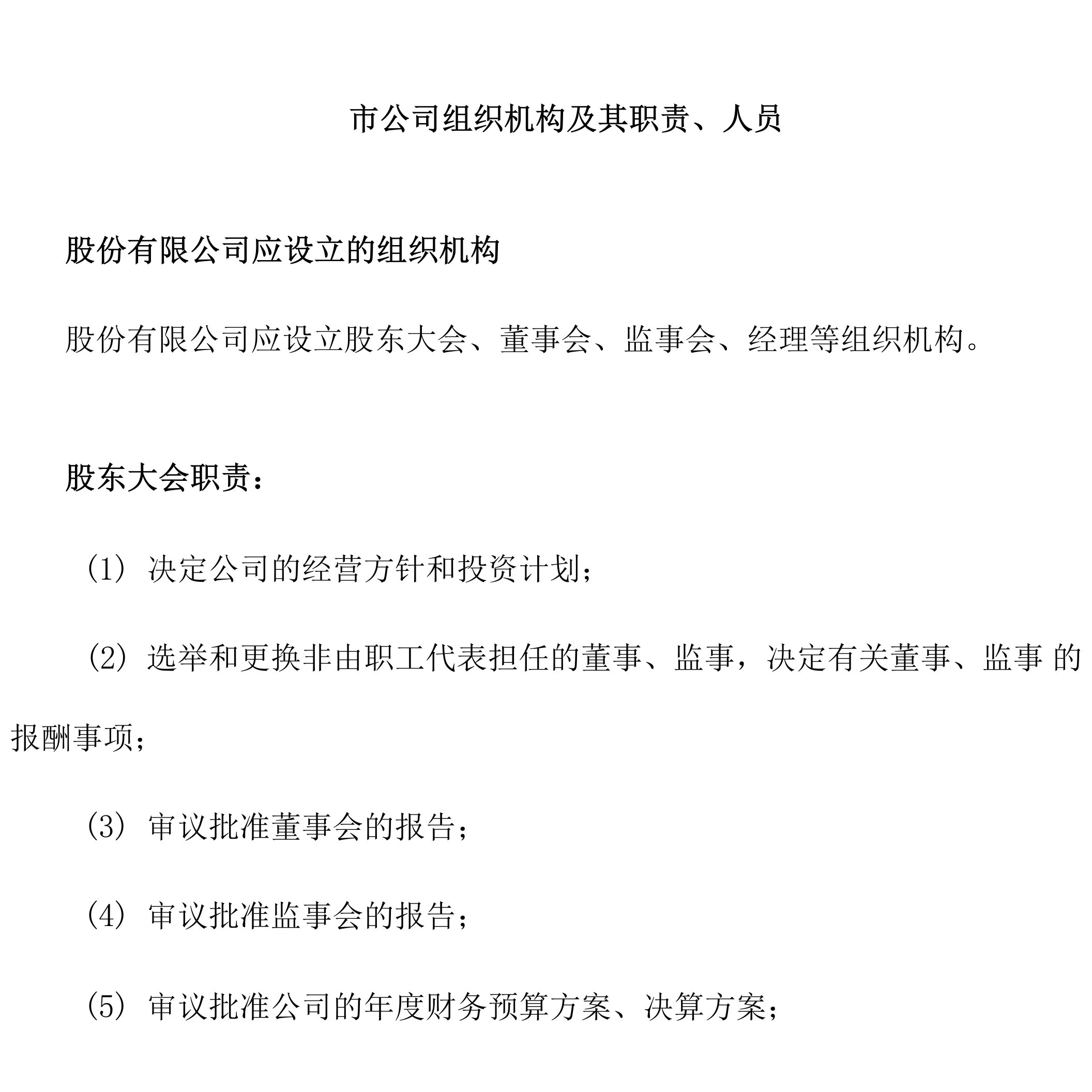 上市公司组织机构及其职责Word文档