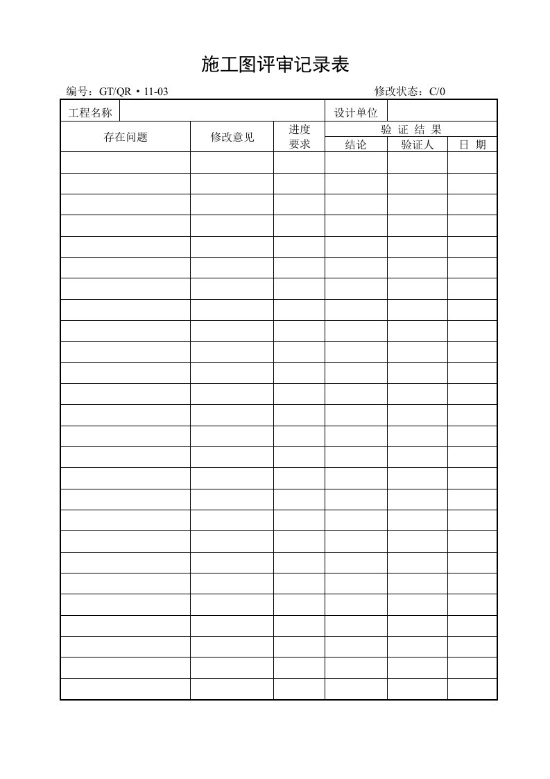 建筑工程管理-施工图评审记录表