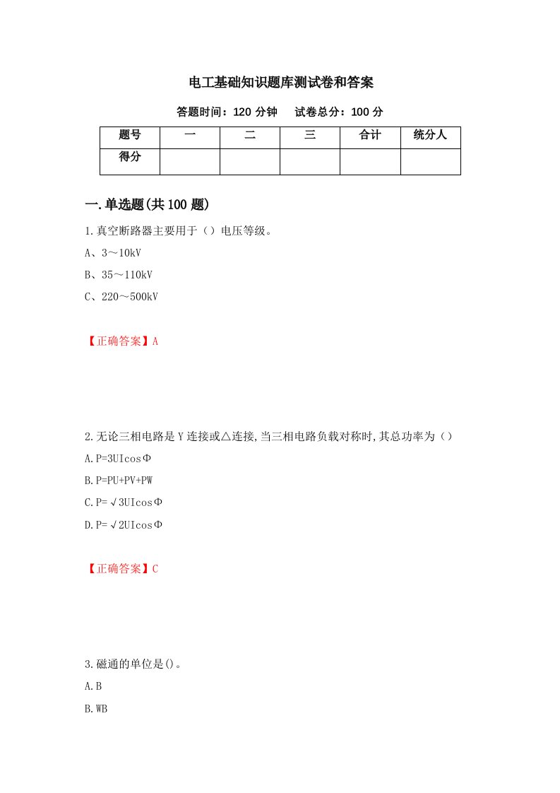 电工基础知识题库测试卷和答案第44次