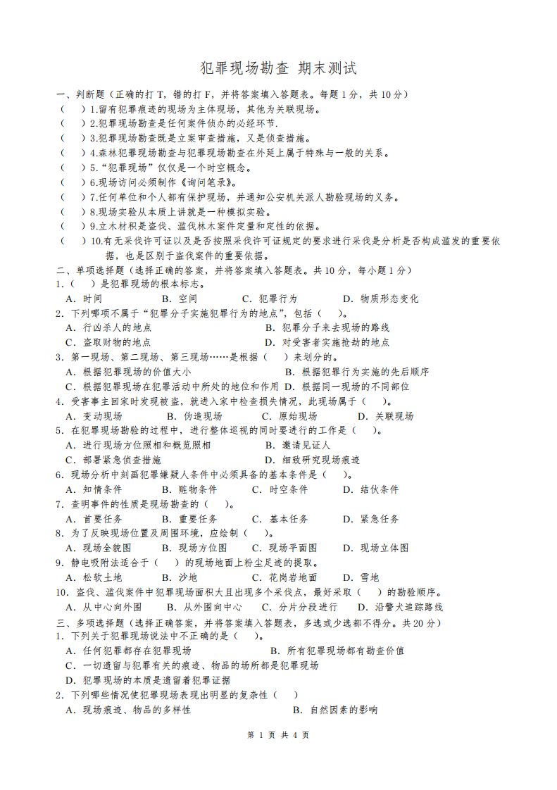 犯罪现场勘查+期末测试题