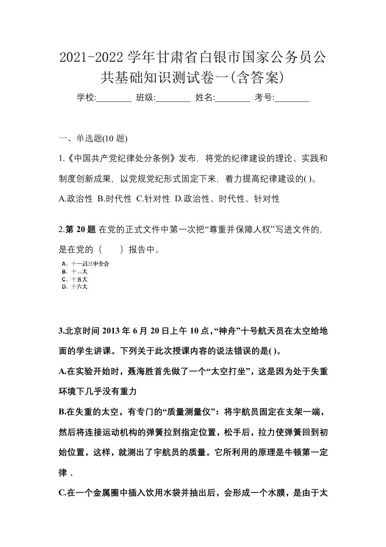 2021-2022学年甘肃省白银市国家公务员公共基础知识测试卷一含答案