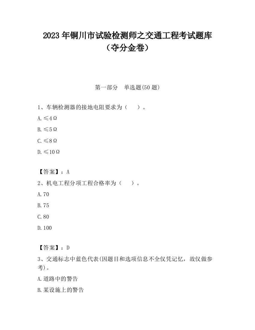 2023年铜川市试验检测师之交通工程考试题库（夺分金卷）