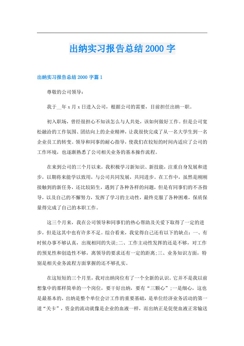 出纳实习报告总结字