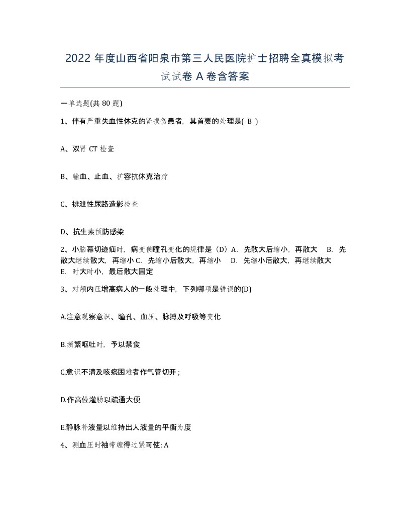 2022年度山西省阳泉市第三人民医院护士招聘全真模拟考试试卷A卷含答案