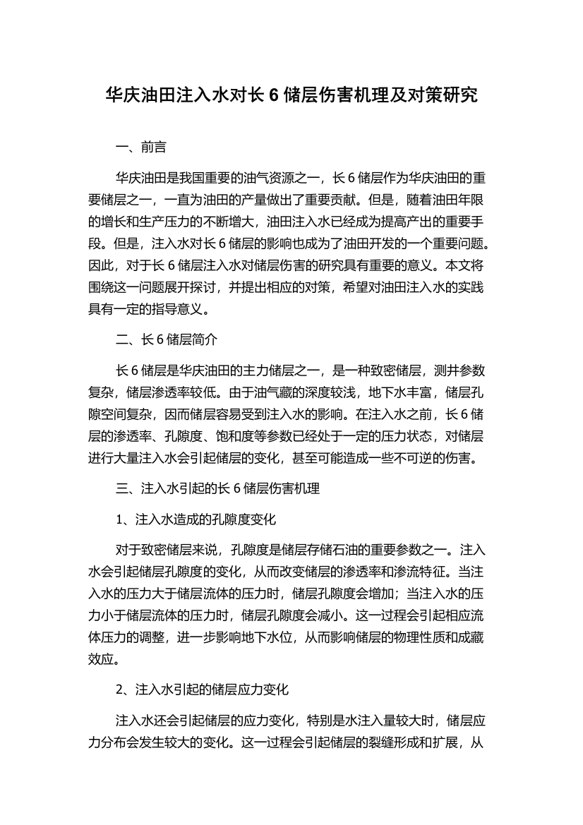 华庆油田注入水对长6储层伤害机理及对策研究