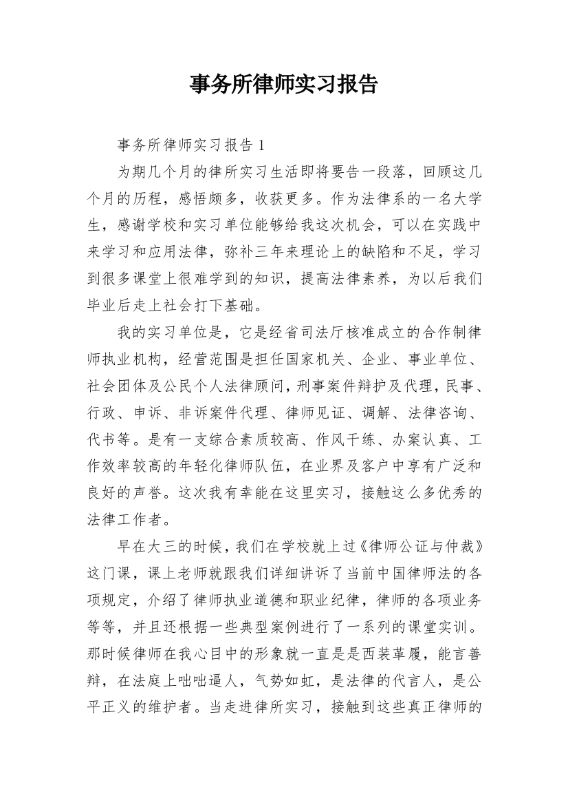 事务所律师实习报告