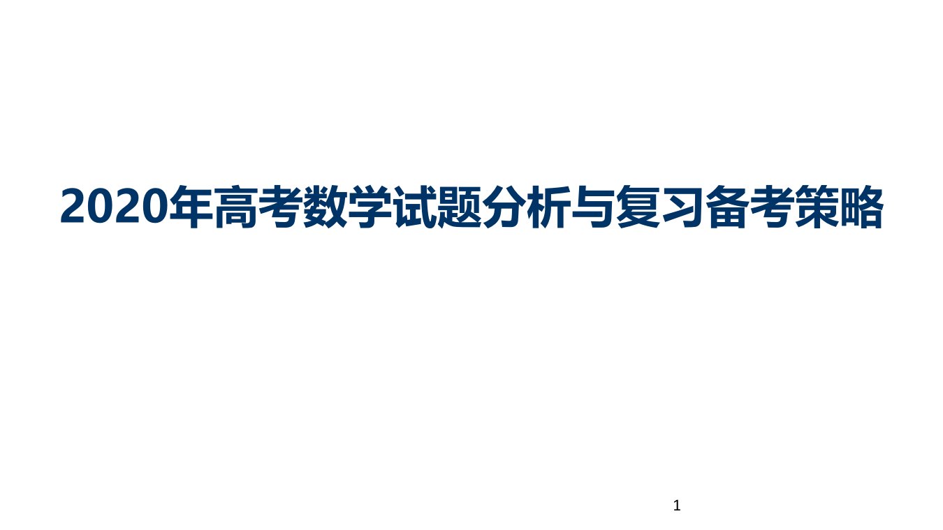 2020年高考全国I卷数学试题分析及2021届高三复习备考策略讲座