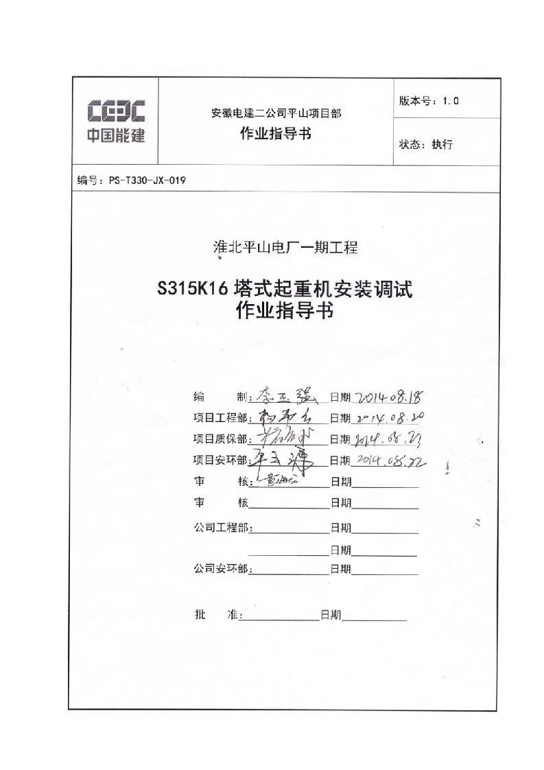 S315K16塔式起重机安装作业指导书审核