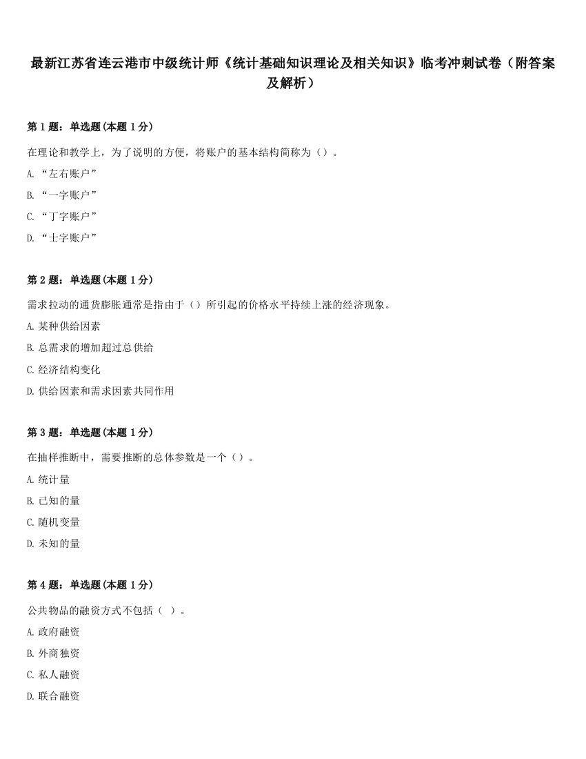 最新江苏省连云港市中级统计师《统计基础知识理论及相关知识》临考冲刺试卷（附答案及解析）