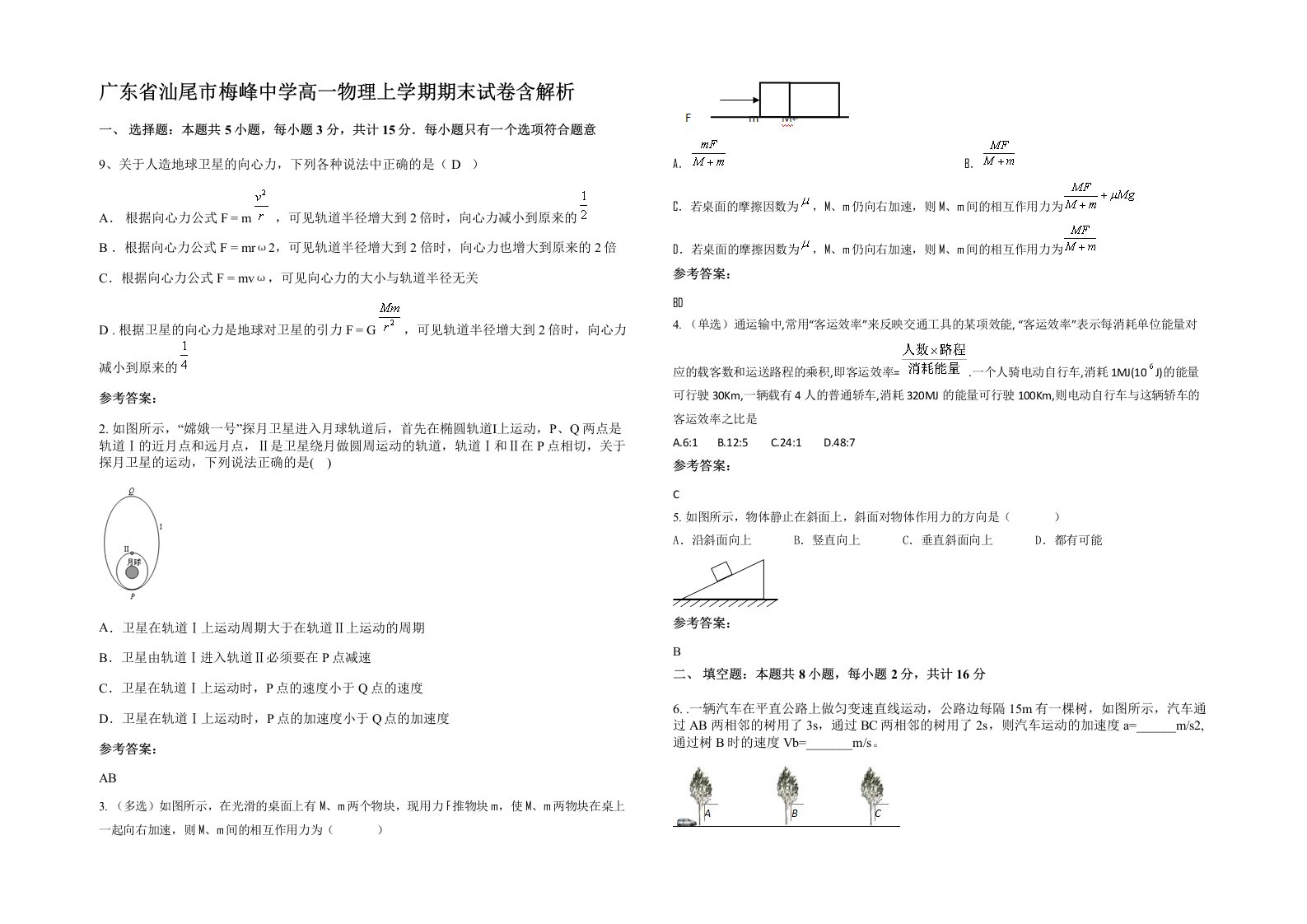 广东省汕尾市梅峰中学高一物理上学期期末试卷含解析