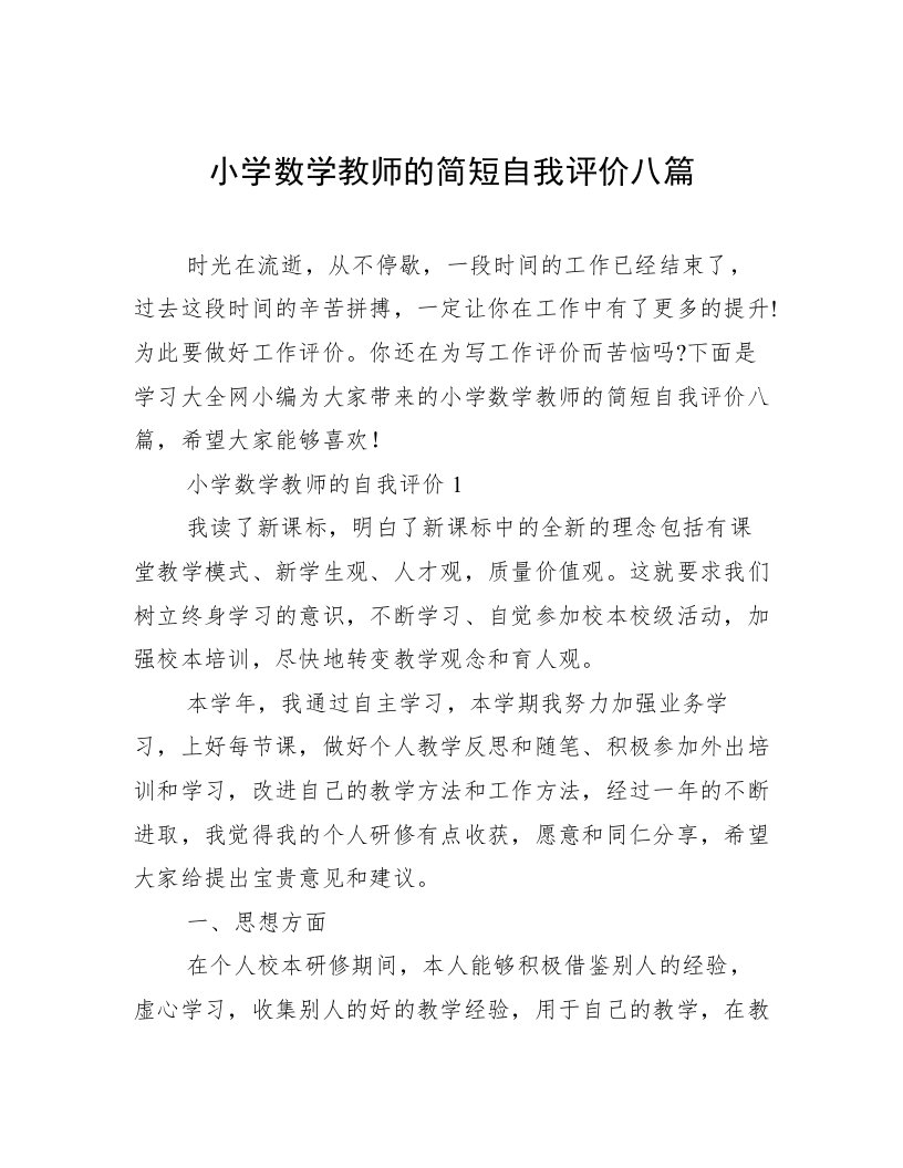 小学数学教师的简短自我评价八篇