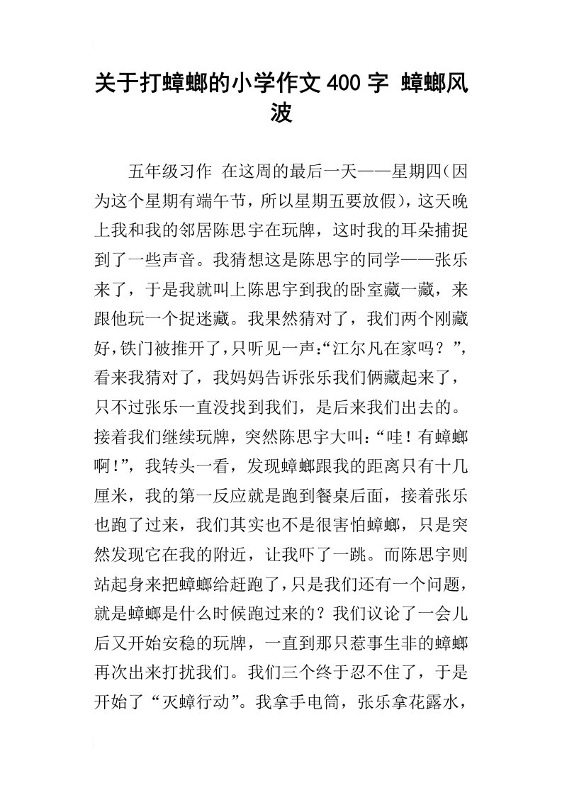 关于打蟑螂的小学作文400字蟑螂风波