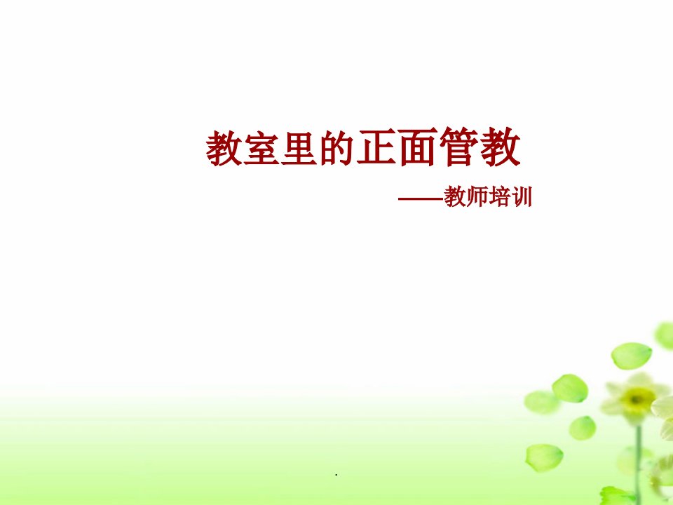 正面管教教师培训分享