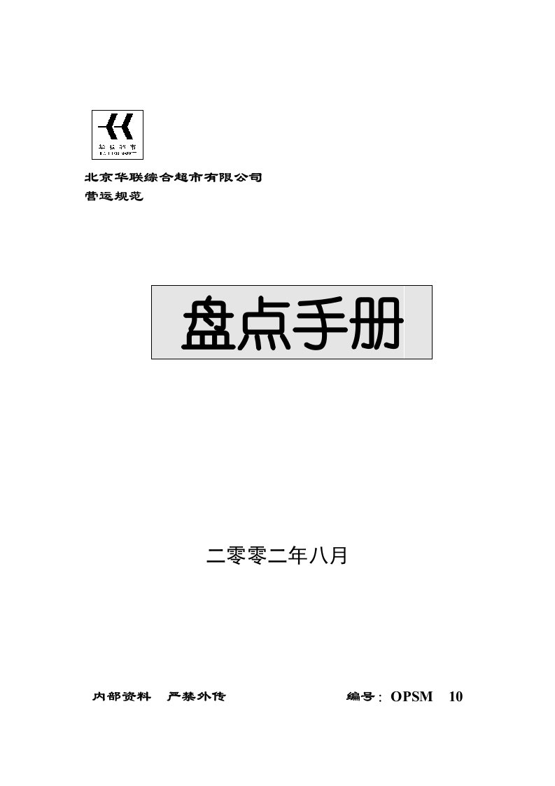 【管理精品】北京华联综合超市盘点手册