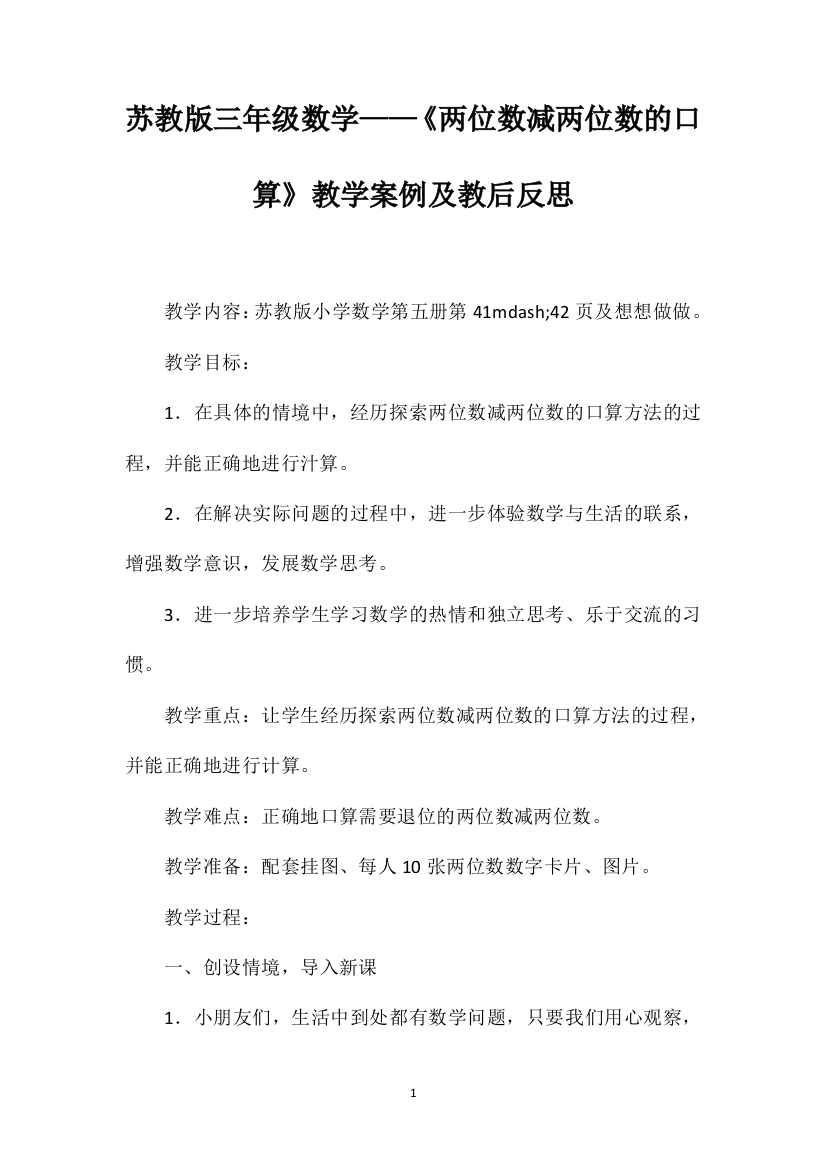 苏教版三年级数学——《两位数减两位数的口算》教学案例及教后反思