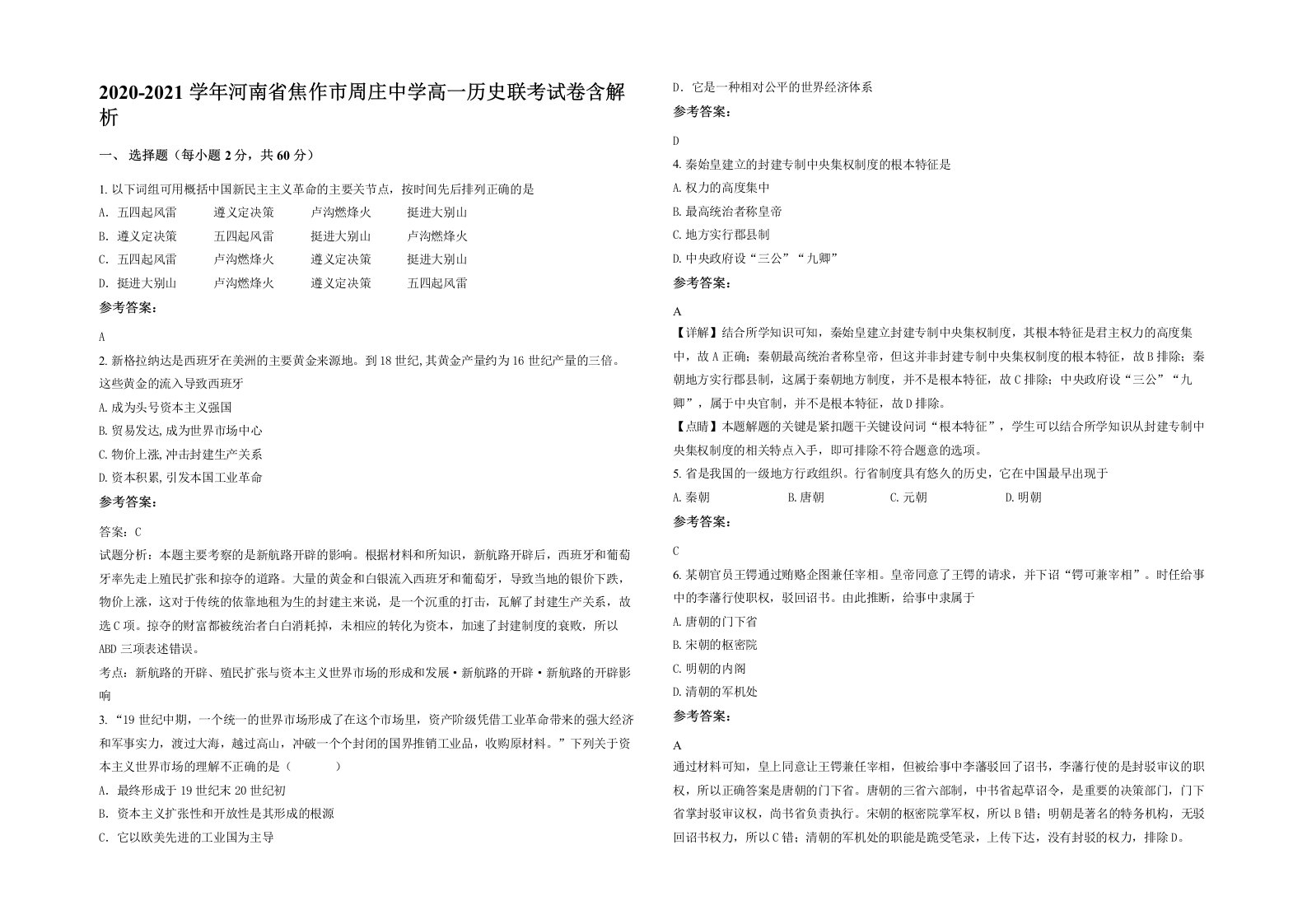 2020-2021学年河南省焦作市周庄中学高一历史联考试卷含解析