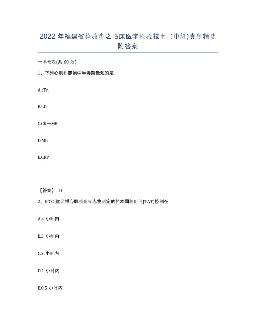 2022年福建省检验类之临床医学检验技术中级真题附答案