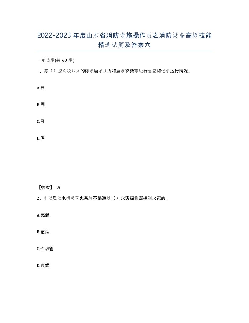 2022-2023年度山东省消防设施操作员之消防设备高级技能试题及答案六