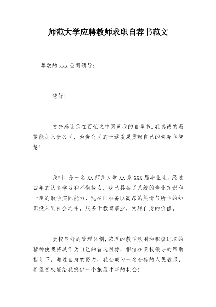 师范大学应聘教师求职自荐书范文