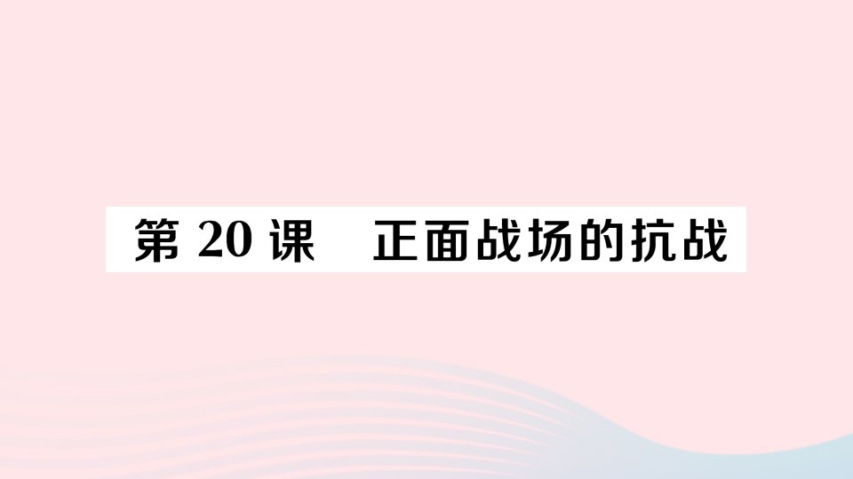 八年级历史上册第六单元中华民族的抗日战争第20课正面战场的抗战作业课件新人教版